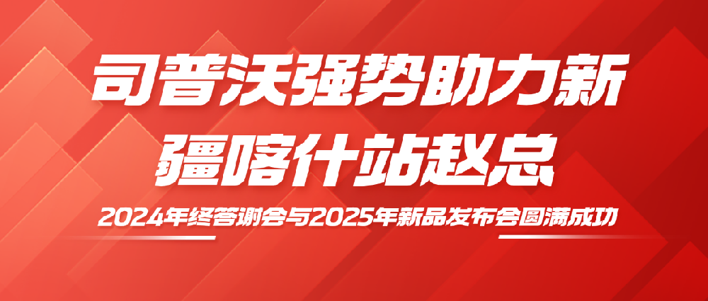 深耕服務(wù)，共拓市場——司普沃強勢助力新疆喀什站趙總2024年終答謝會與2025年新品發(fā)布會圓滿成功