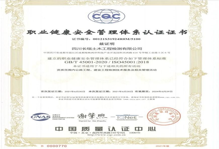 職業(yè)健康安全管理體系認(rèn)證證書(shū)
