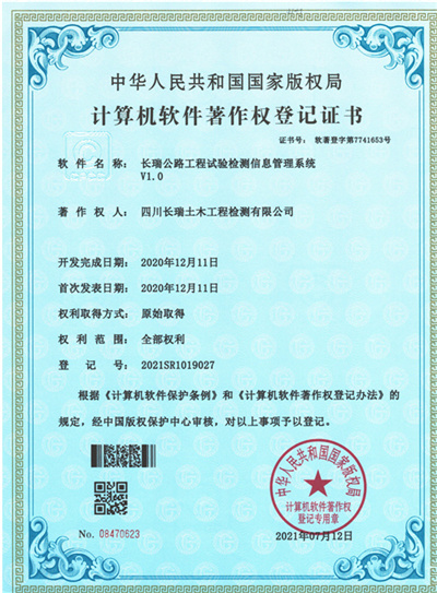 軟件著作6：長瑞公路工程試驗檢測信息管理系統(tǒng)