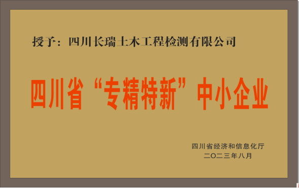 四川省“專(zhuān)精特新”中小企業(yè)